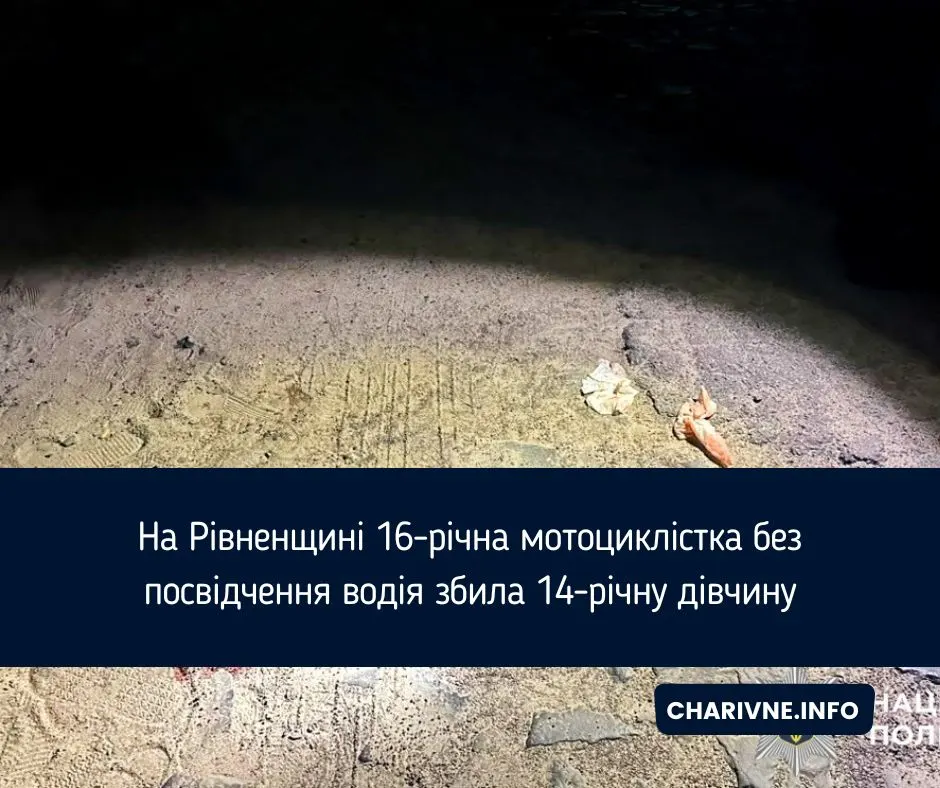 На Рівненщині неповнолітня без прав збила 14-річну дівчину