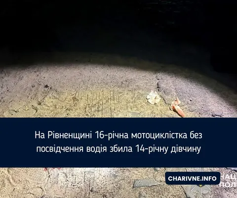 На Рівненщині неповнолітня без прав збила 14-річну дівчину