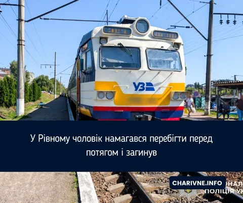У Рівному чоловік загинув, намагаючись перебігти перед потягом