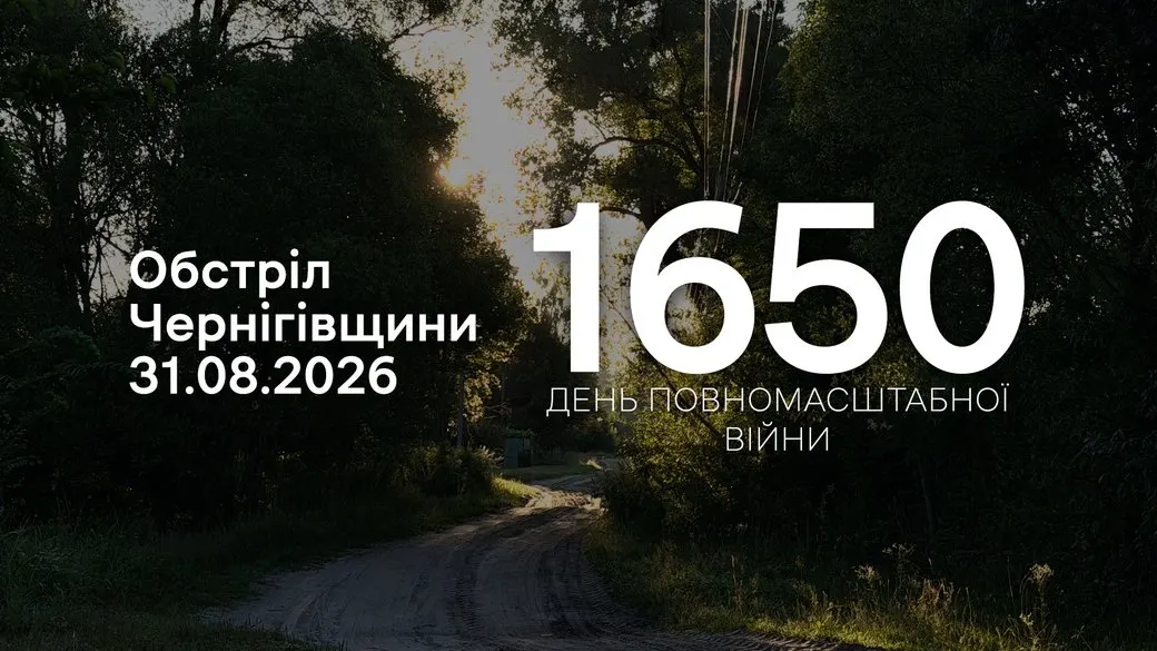 Росіяни за добу обстріляли п'ять сіл і місто на Чернігівщині