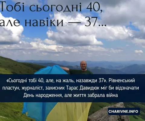«Назавжди 37»: рівненський захисник Тарас Давидюк міг би відзначити 40-річчя