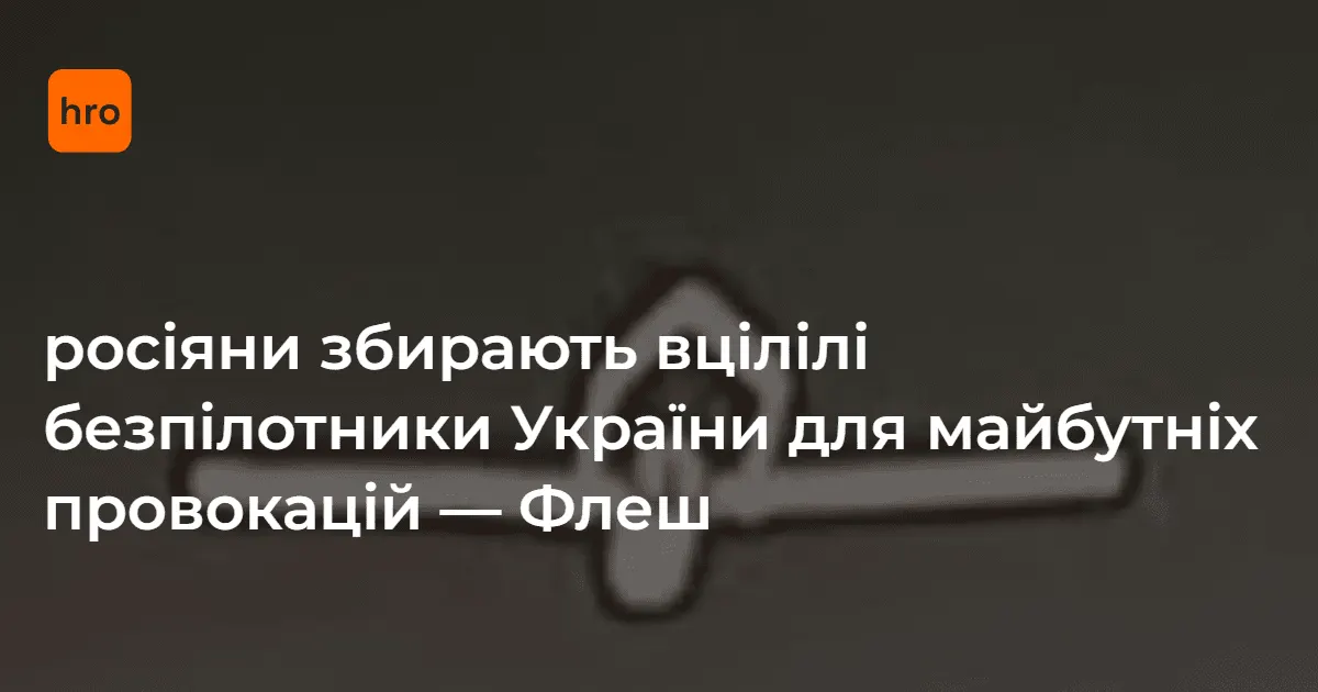 Окупанти ремонтують українські дрони для провокацій — радник
