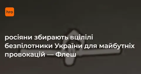 Окупанти ремонтують українські дрони для провокацій — радник