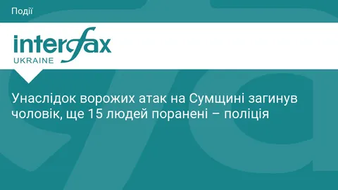 Атаки на Сумщині: загиблий та 15 поранених — що це змінює для прифронтових громад
