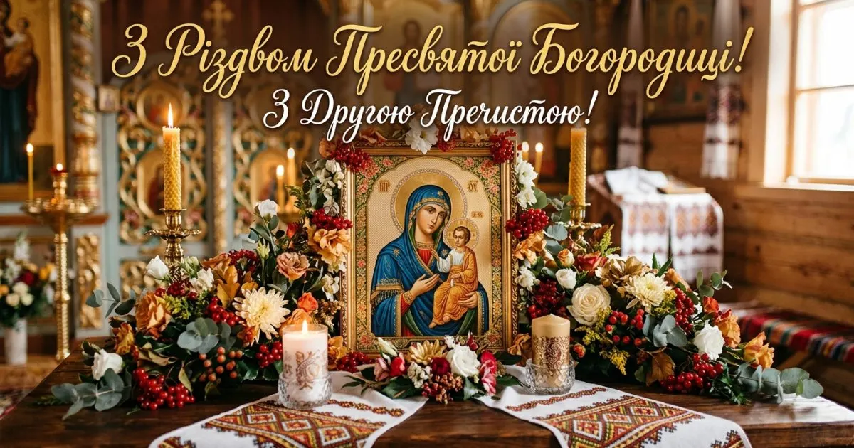 Різдво Пресвятої Богородиці: що означає свято для вірян