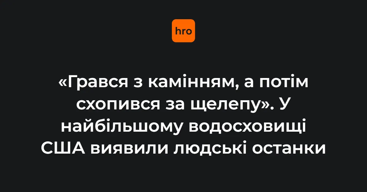 Через посуху на дні найбільшого водосховища США знайшли людські кістки