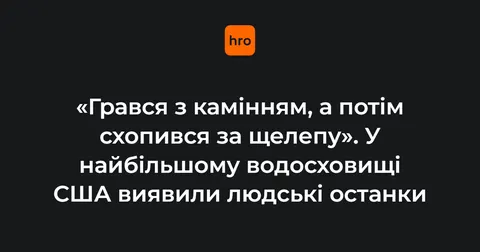 Через посуху на дні найбільшого водосховища США знайшли людські кістки
