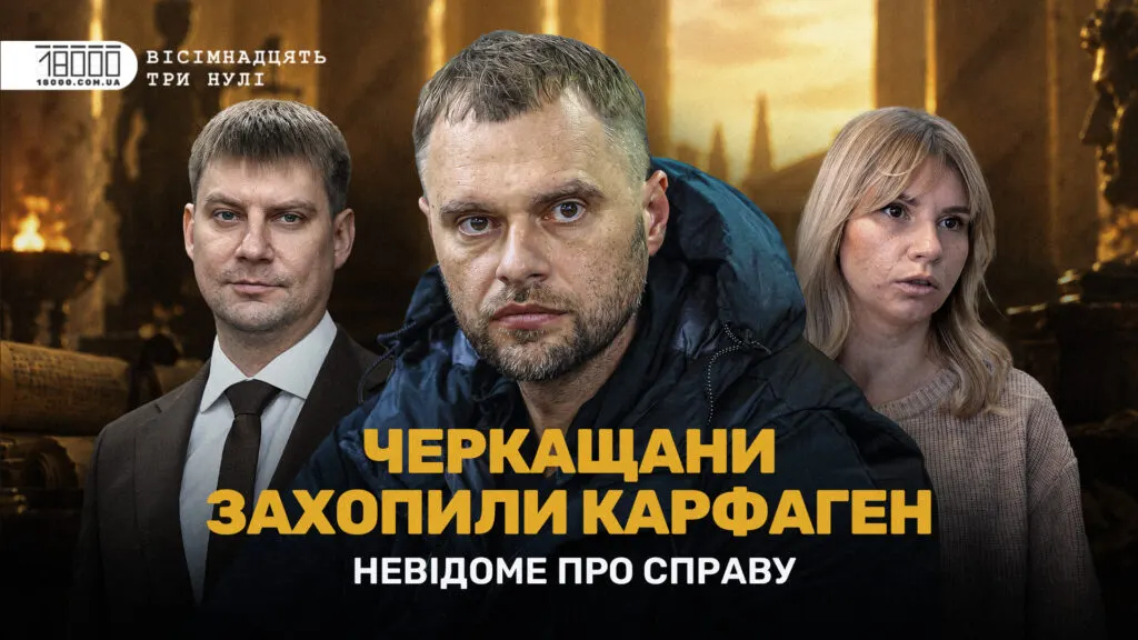 Черкаський слід у справі НАБУ: хто такий «Канцлер» і що відомо з плівок