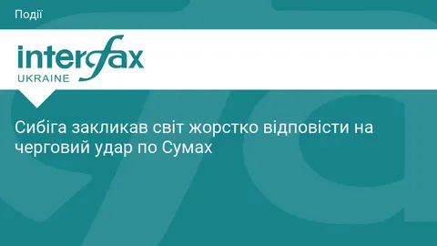 Удар по ТРЦ у Сумах: Сибіга вимагає від світу конкретних дій, а не заяв