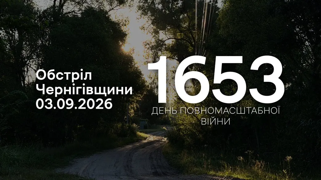 Атака на Чернігівщину: 32 вибухи за добу в прикордонних громадах