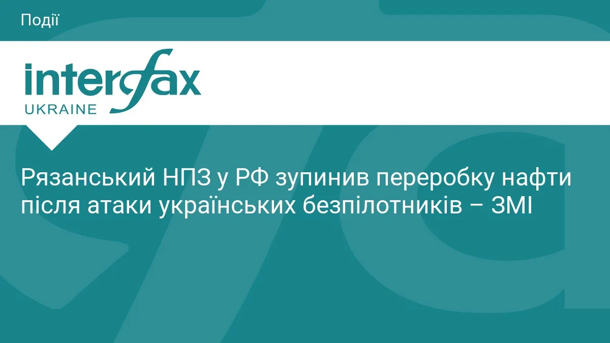 Рязанський НПЗ зупинив роботу після атаки дронів: що це означає