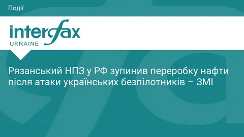 Рязанський НПЗ зупинив роботу після атаки дронів: що це означає
